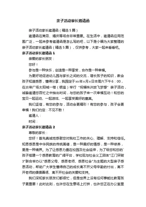 亲子活动家长邀请函（精选5篇）