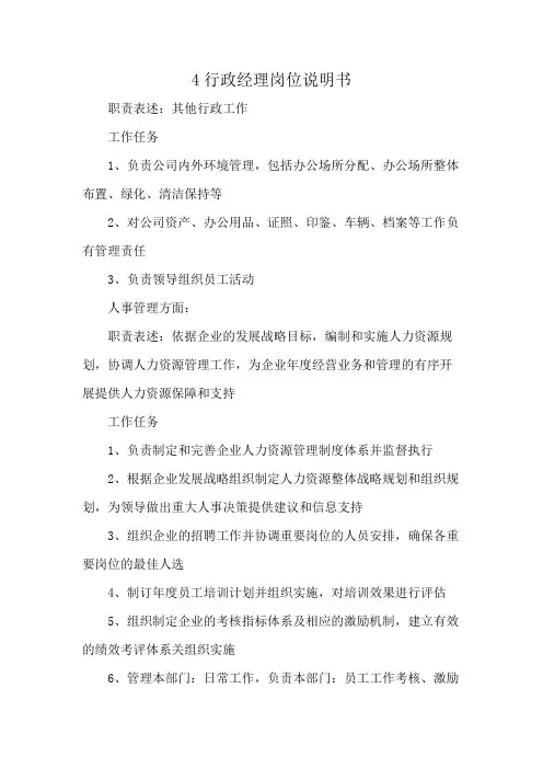 4行政经理岗位说明书