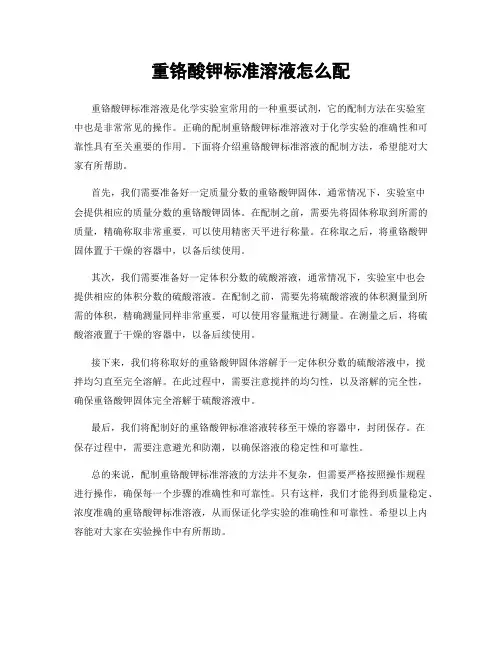 重铬酸钾标准溶液怎么配