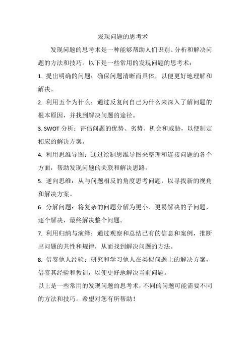 发现问题的思考术