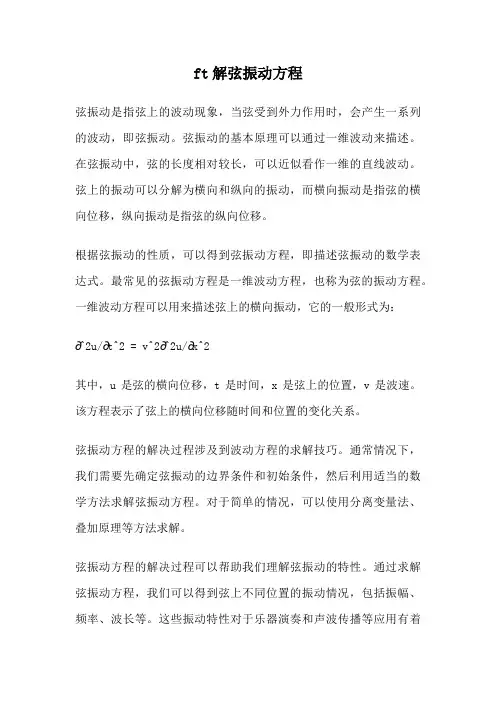 ft解弦振动方程