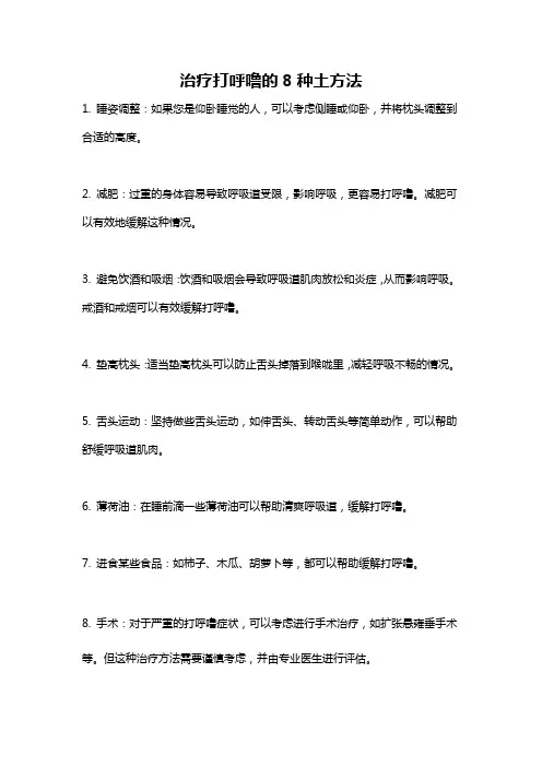 治疗打呼噜的8种土方法