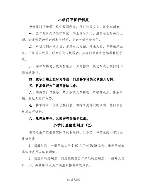 小学门卫值班制度(3篇)