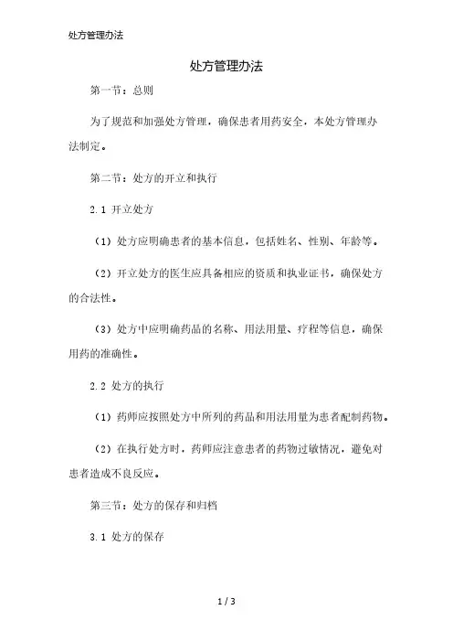 处方管理办法精简版