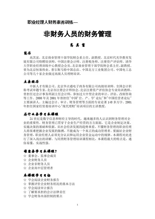 非财务人员的财务管理