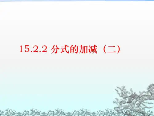 人教部编版八年级数学上册第十五章15.2.2 《分式的加减(2)》课件