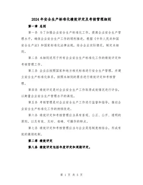 2024年安全生产标准化绩效评定及考核管理细则（2篇）