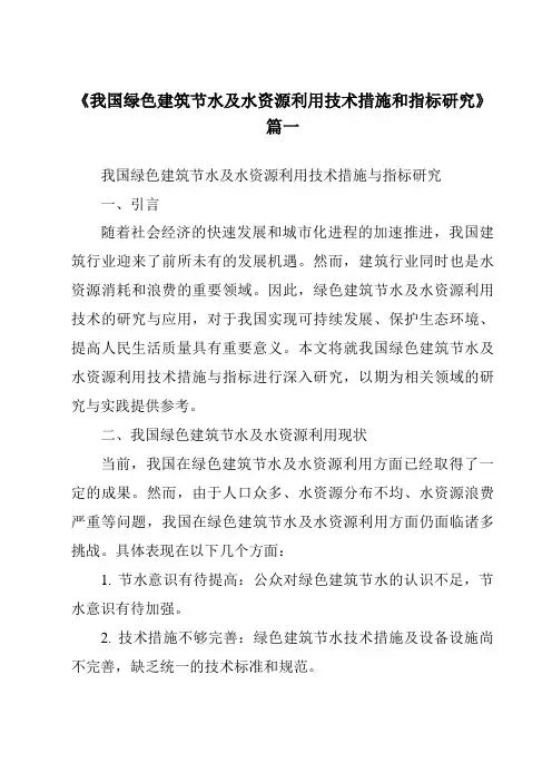 《2024年我国绿色建筑节水及水资源利用技术措施和指标研究》范文
