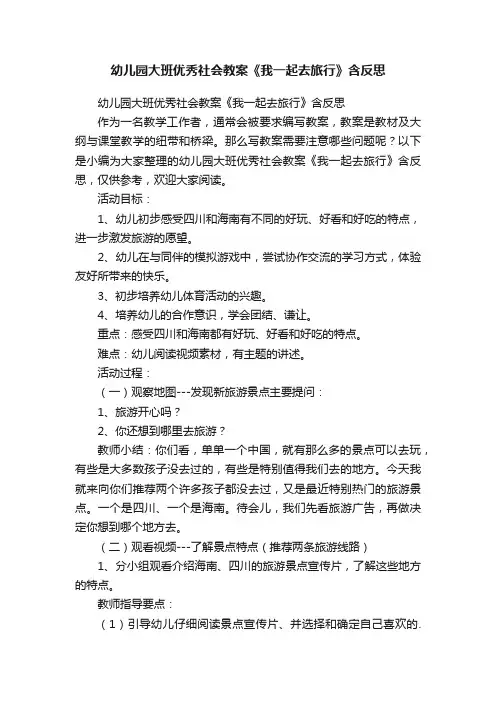 幼儿园大班优秀社会教案《我一起去旅行》含反思