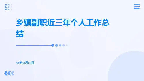 乡镇副职近三年个人工作总结