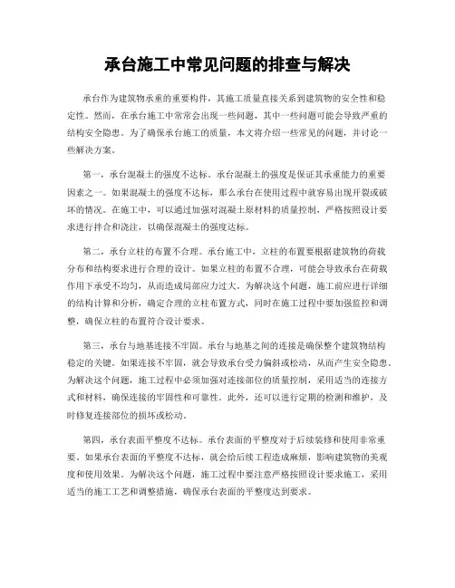 承台施工中常见问题的排查与解决