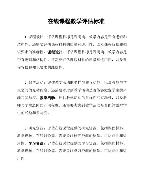 在线课程教学评估标准