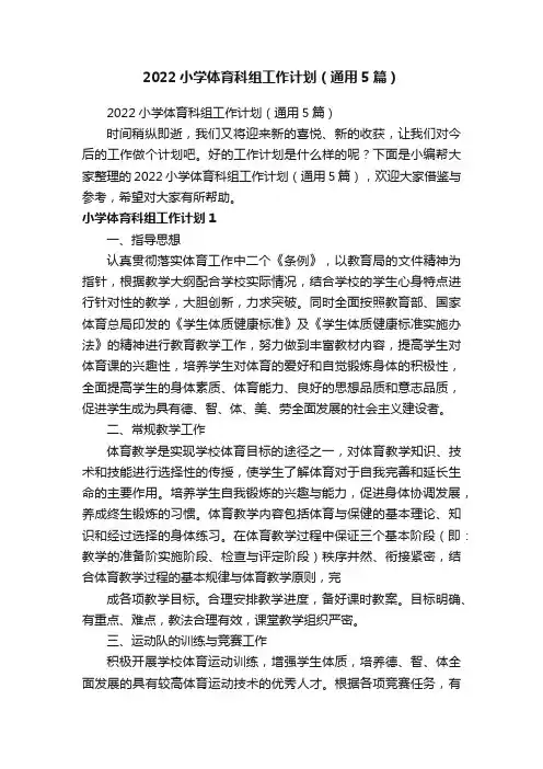 2022小学体育科组工作计划（通用5篇）