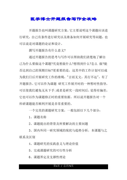 医学博士开题详细报告写作全攻略.doc
