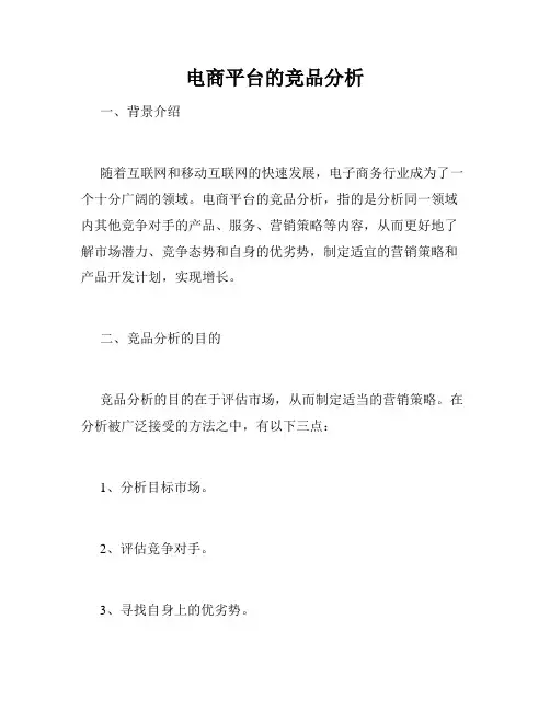 电商平台的竞品分析