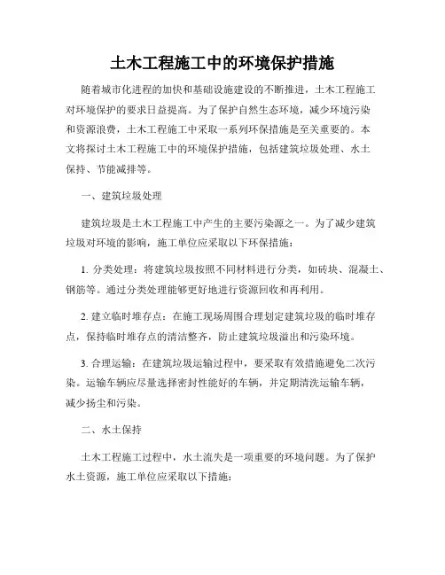 土木工程施工中的环境保护措施