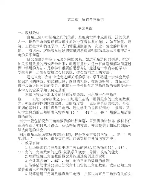 解直角三角形单元备课