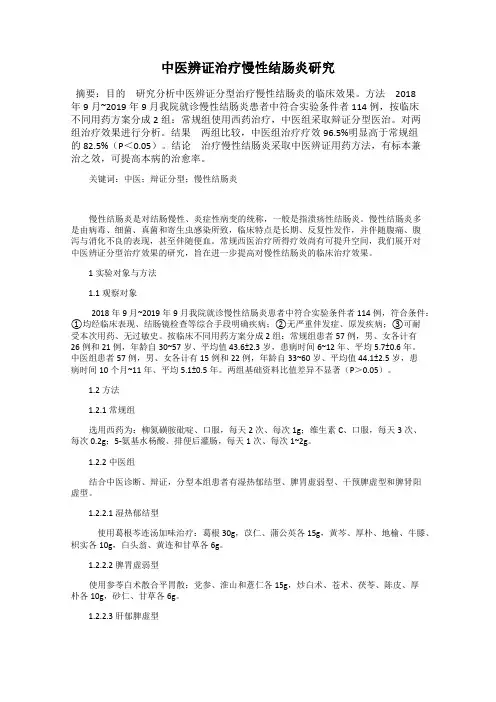 中医辨证治疗慢性结肠炎研究