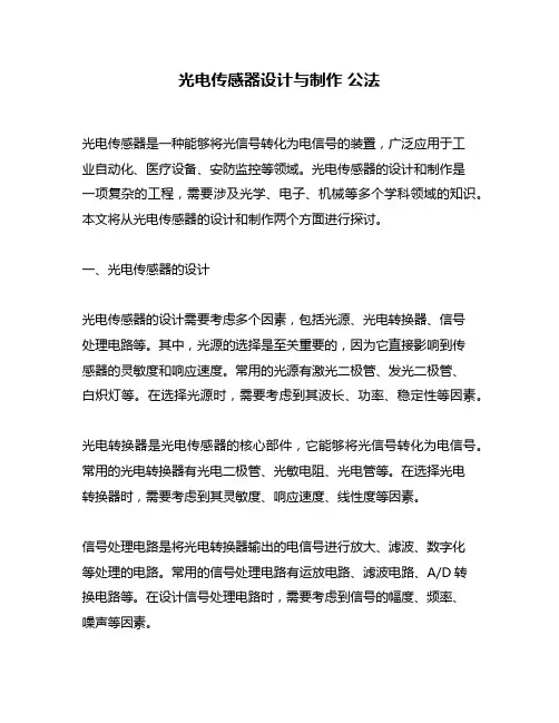 光电传感器设计与制作 公法