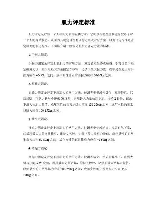 肌力评定标准