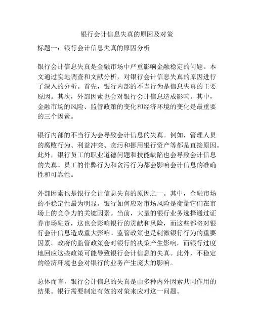 银行会计信息失真的原因及对策