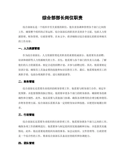 综合部部长岗位职责