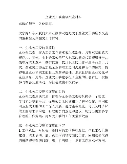 企业关工委座谈交流材料