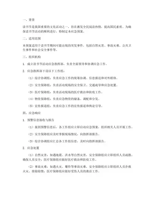 读书节应急预案