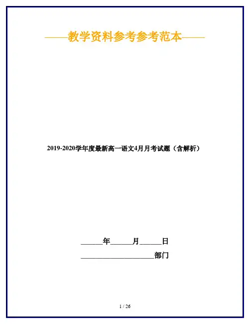 2019-2020学年度最新高一语文4月月考试题(含解析)