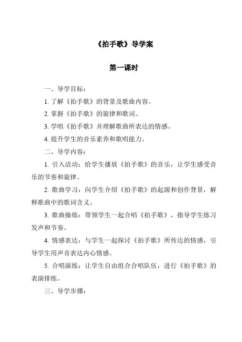 《拍手歌导学案-2023-2024学年语文统编版》