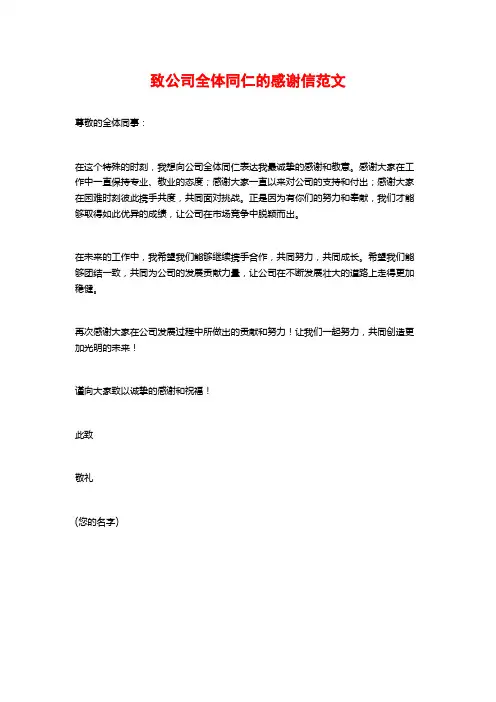 致公司全体同仁的感谢信范文