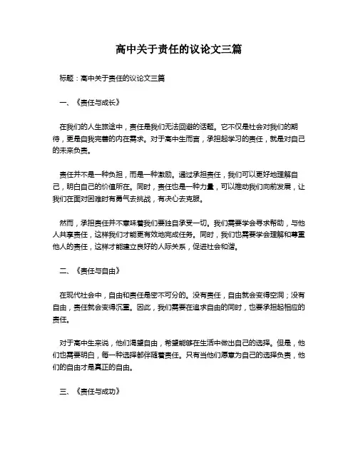 高中关于责任的议论文三篇