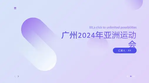 广州将举办2024年亚洲运动会