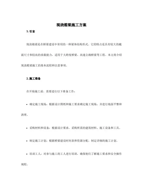 现浇箱梁施工方案