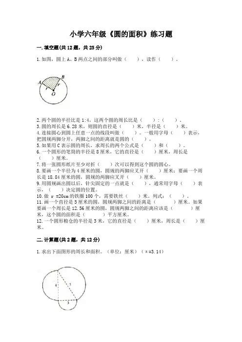 小学六年级《圆的面积》练习题带答案(突破训练)