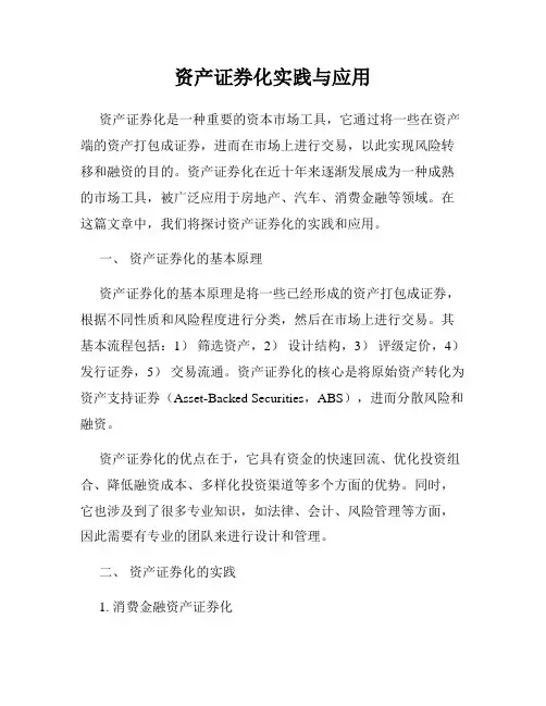 资产证券化实践与应用