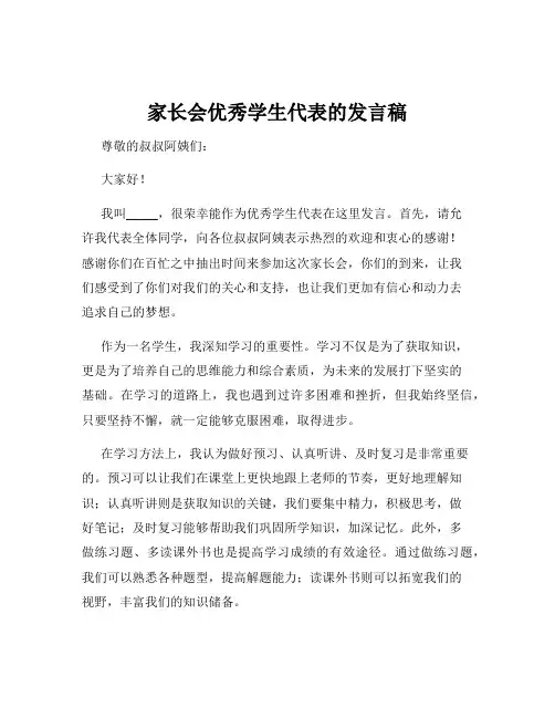家长会优秀学生代表的发言稿