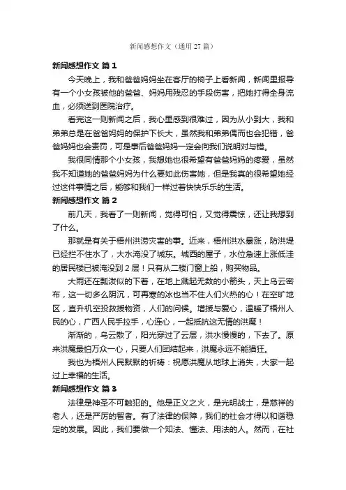 新闻感想作文（通用27篇）