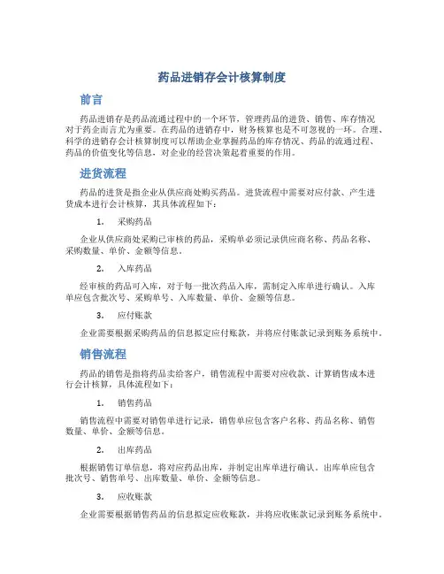 药品进销存会计核算制度