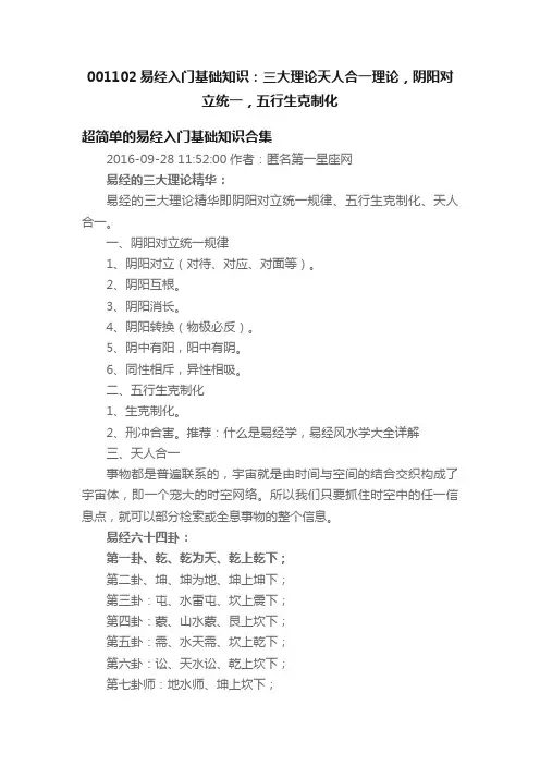 001102易经入门基础知识：三大理论天人合一理论，阴阳对立统一，五行生克制化