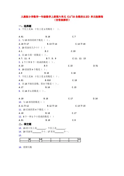 人教版小学数学一年级数学上册第六单元《11~20各数的认识》单元检测卷(含答案解析)