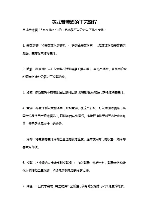 英式苦啤酒的工艺流程