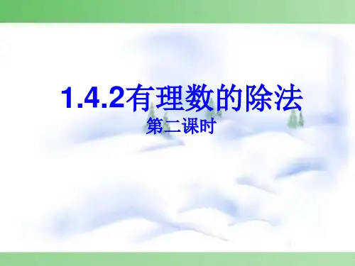 有理数的除法第二课时