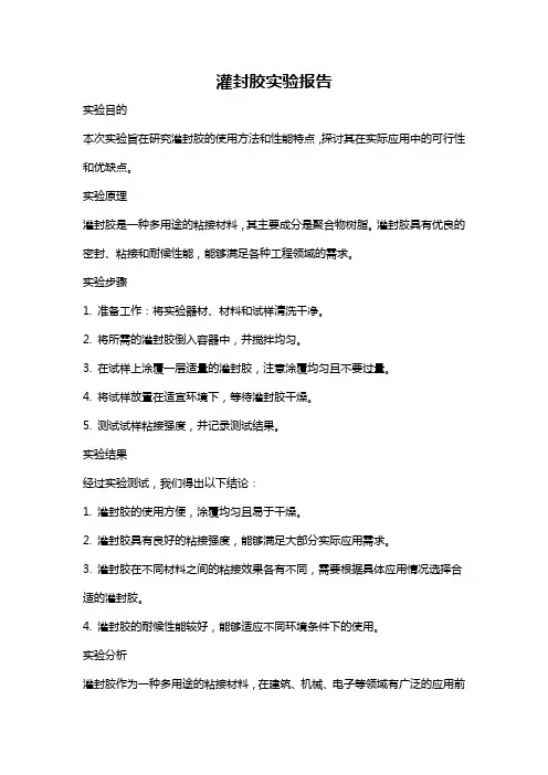 灌封胶实验报告