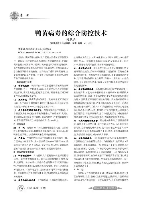 鸭黄病毒的综合防控技术
