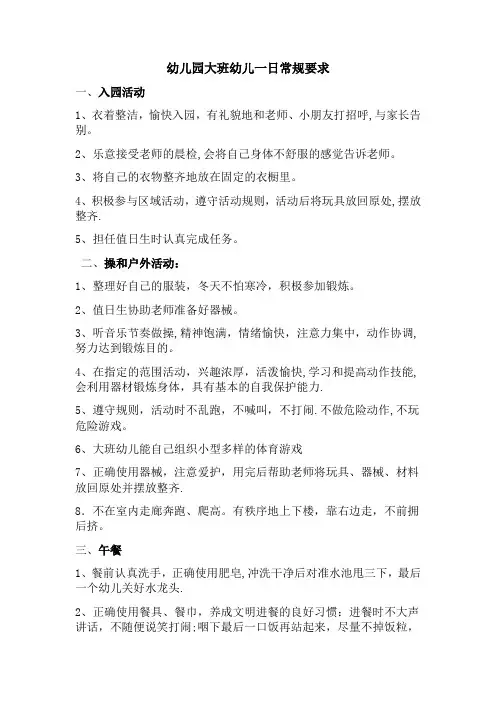 幼儿园大班幼儿一日常规要求