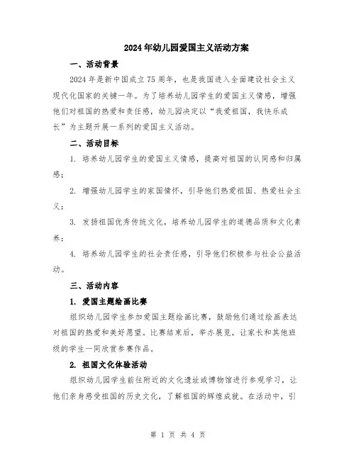 2024年幼儿园爱国主义活动方案