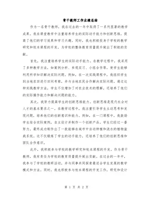 骨干教师工作业绩总结