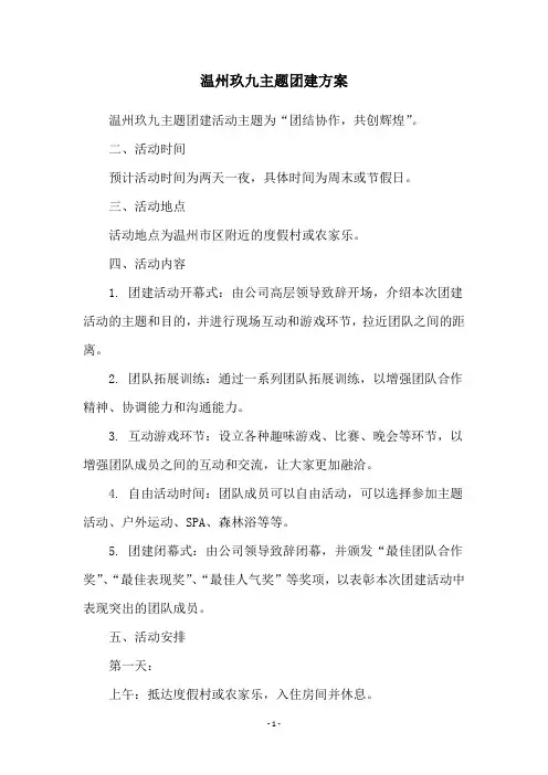 温州玖九主题团建方案