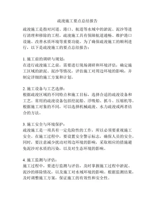 疏浚施工要点总结报告